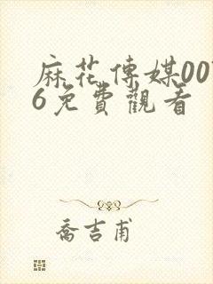 麻花传媒0076免费观看