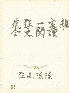 疯狂一家亲徐海全文阅读