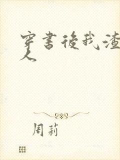 穿书后我渣错了人