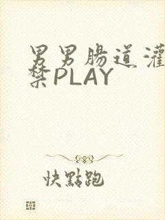 男男肠道灌水失禁PLAY