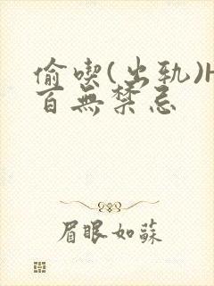 偷吃(出轨)H百无禁忌