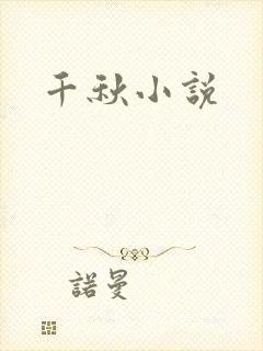 千秋小说