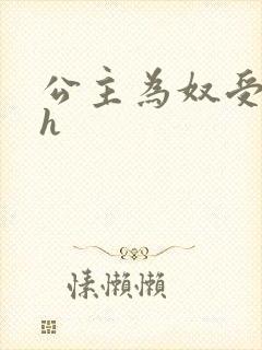 公主为奴受辱记h封面