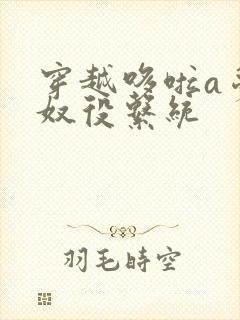 穿越哆啦a梦之奴役系统