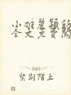 小雄丽颖的小说全文免费阅读