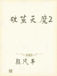 破茧天魔2