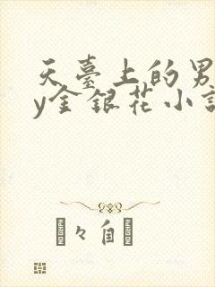 天台上的男主by金银花小说免费阅读