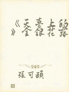 《天台上的男生》金银花露