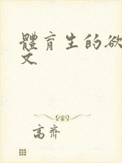 体育生的欲乱h文