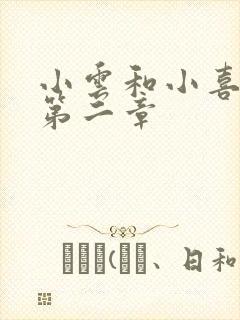 小云和小喜交换第二章