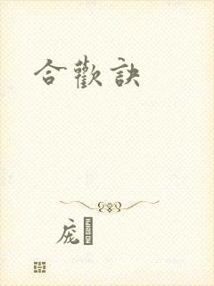 合欢诀