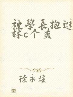 被学长抱进小树林c个爽