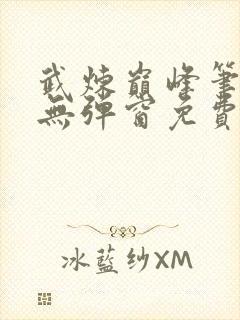 武炼巅峰笔趣阁无弹窗免费阅读