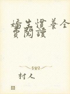 娇生惯养全文免费阅读