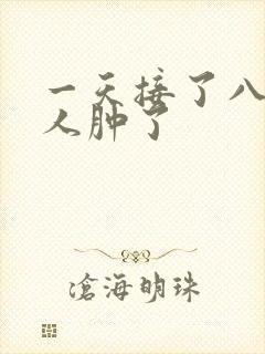 一天接了八个客人肿了