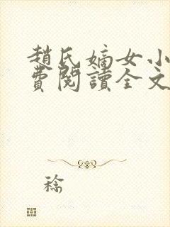 赵氏嫡女小说免费阅读全文