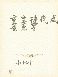 重生后我成了闺蜜克星封面