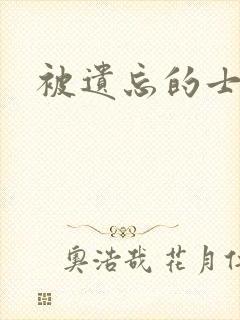 被遗忘的士兵