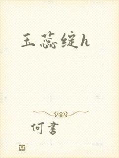 玉蕊绽h