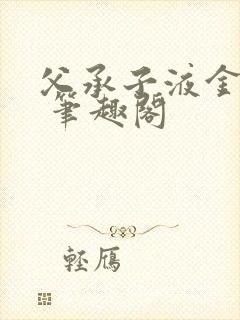 父承子液金银花 笔趣阁