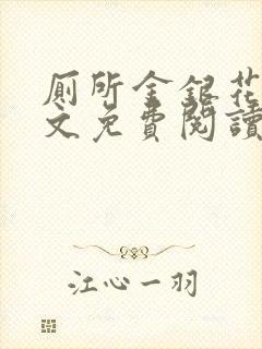 厕所金银花露全文免费阅读