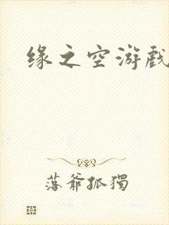 缘之空游戏