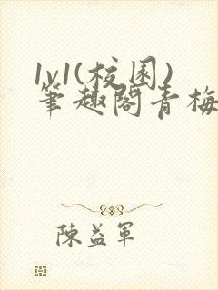 1v1(校园)笔趣阁青梅竹马