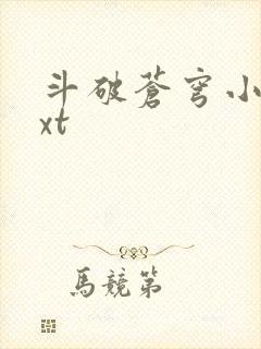 斗破苍穹小说txt