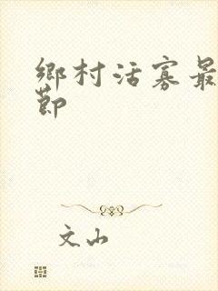 乡村活寡最新章节封面