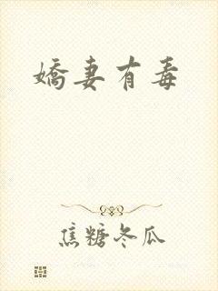 娇妻有毒