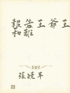 报告王爷王妃要和离