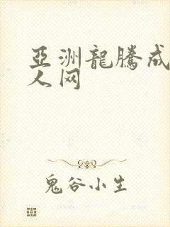 亚洲龙腾成小说人网封面