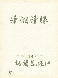潇湘情缘