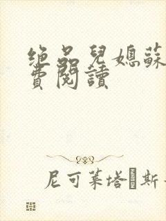 绝品儿媳苏暖免费阅读封面