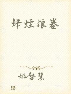 烽烟狼卷
