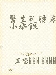 医生我腰疼肉馅小水饺