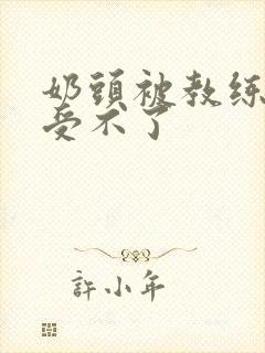 奶头被教练摸得受不了