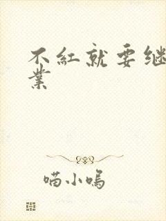 不红就要继承家业