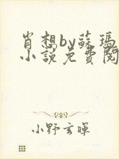 肖想by苏玛丽小说免费阅读