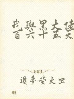 我与黑大佬的三百六十五天2