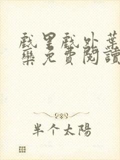 戏里戏外叶芙岑栾免费阅读