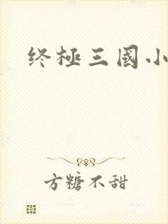 终极三国小乔封面