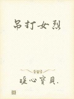吊打女烈