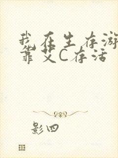 我在生存游戏里靠艾C存活