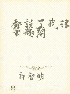 都说了我很强的笔趣阁封面