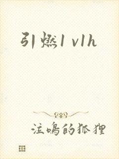 引燃1 v1h