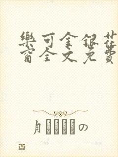 乐可金银花无弹窗全文免费阅读