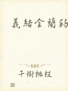 义结金兰的意思