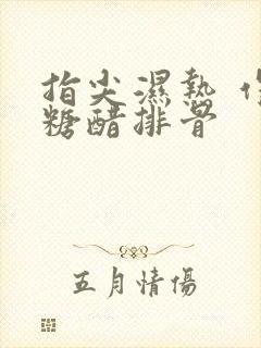 指尖湿热 作者糖醋排骨封面