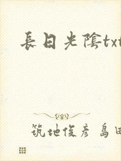 长日光阴txt